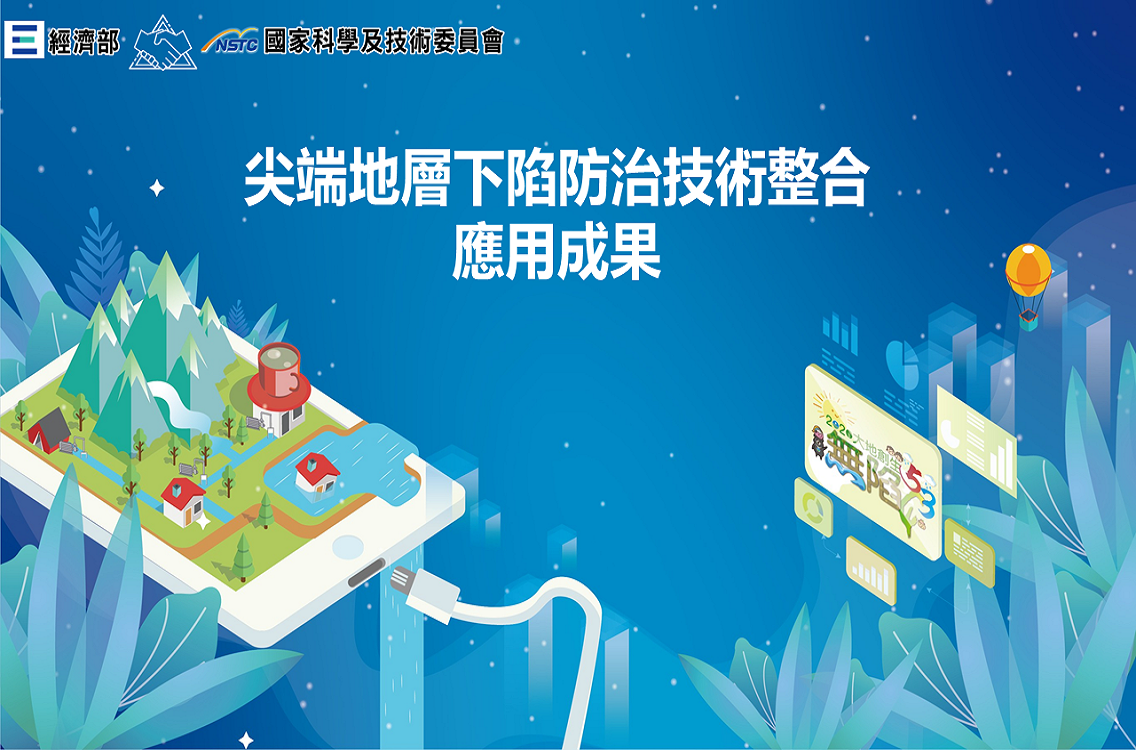 智慧水資源運用，尖端地層下陷防治策略